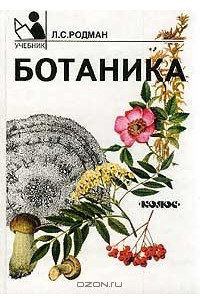 Книга Ботаника