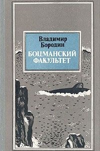 Книга Боцманский факультет