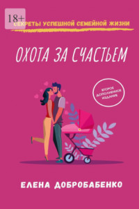 Книга Охота за счастьем. Секреты успешной семейной жизни