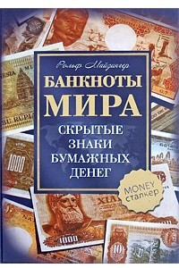 Книга Банкноты мира. Скрытые знаки бумажных денег