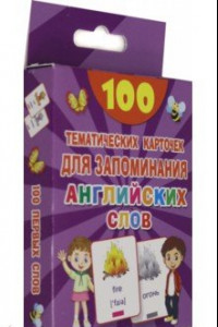 Книга 100 тематических карточек для запоминания английских слов