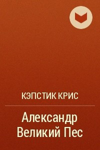 Книга Александр Великий Пёс