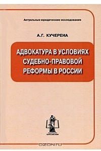 Книга Адвокатура в условиях судебно-правовой реформы в России