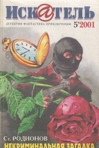 Книга Искатель, №5, 2001