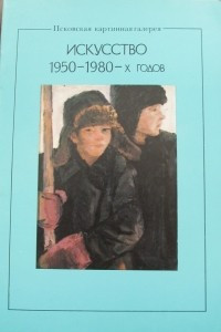 Книга Искусство 1950 – 1980-х годов. Проспект