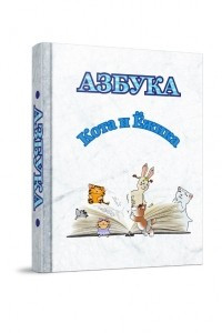 Книга Азбука Кота и Ежика