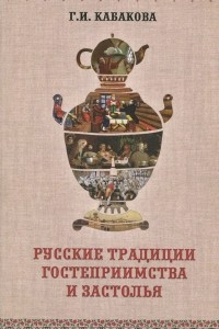 Книга Русские традиции застолья и гостеприимства