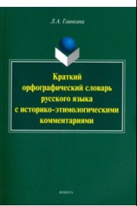 Книга Краткий орфографический словарь русского языка с историко-этимологическими комментариями: около 4000