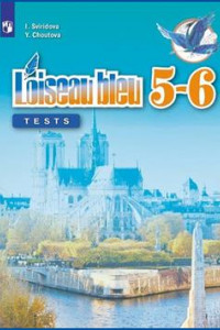 Книга Французский язык. Второй иностранный язык. Контрольные и проверочные работы. 5-6 классы.