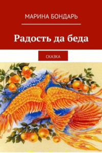 Книга Радость да беда. Сказка