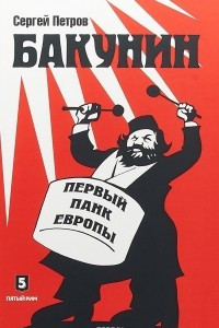 Книга Бакунин. Первый панк Европы