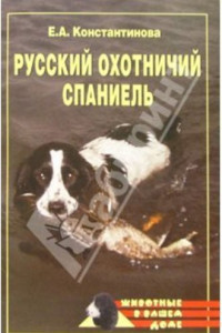 Книга Русский охотничий спаниель