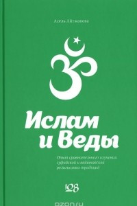 Книга Ислам и Веды. Опыт сравнительного изучения суфийской и вайшнавской религиозных традиций
