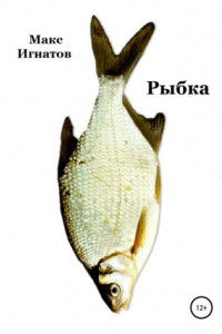 Книга Рыбка