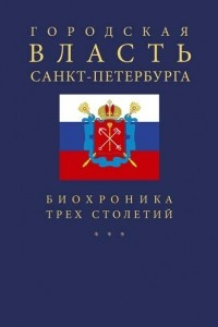Книга Городская Власть Санкт-Петербурга