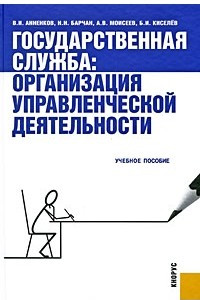 Книга Государственная служба. Организация управленческой деятельности