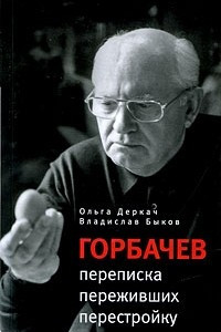 Книга Горбачев. Переписка переживших перестройку