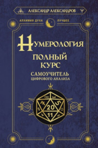 Книга Нумерология. Полный курс. Самоучитель цифрового анализа