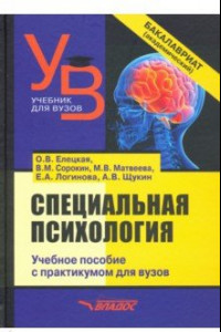 Книга Специальная психология. Учебное пособие с практикумом для вузов