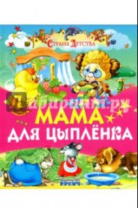 Книга Мама для цыпленка