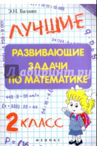 Книга Лучшие развивающие задачи по математике. 2 класс