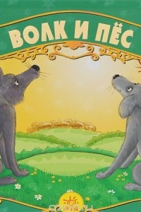 Книга Волк и пес. Книжка-панорамка