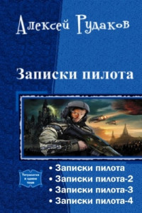 Книга Записки пилота. Тетралогия