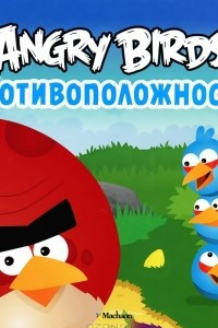 Книга Angry Birds. Противоположности