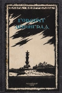 Книга Говорит Ленинград