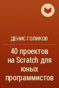 Книга 40 проектов на Scratch для юных программистов