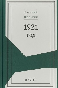 Книга 1921 год