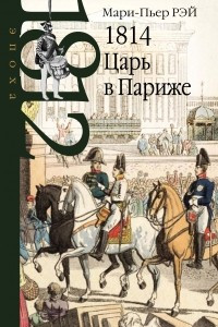 Книга 1814. Царь в Париже