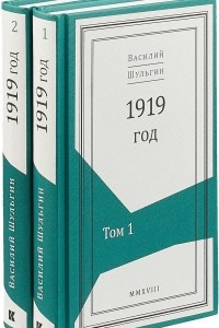 Книга 1919 год. В 2 томах
