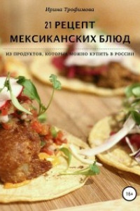 Книга 21 рецепт мексиканских блюд