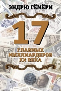 Книга 17 главных миллиардеров XX века