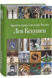 Книга Архитектурное наследие России. Лев Кекушев