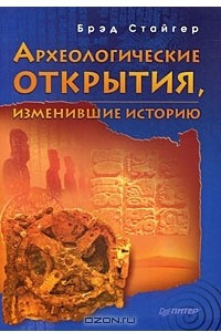 Книга Археологические открытия, изменившие историю