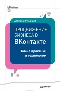 Книга Продвижение бизнеса в ВКонтакте. Новые практики и технологии