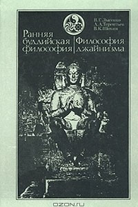 Книга Ранняя буддийская философия. Философия джайнизма