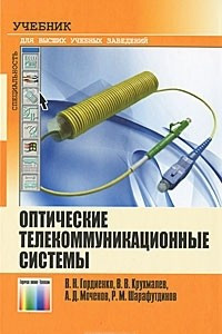 Книга Оптические телекоммуникационные системы