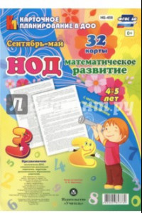 Книга НОД. Математическое развитие. 4-5 лет. Сентябрь - май