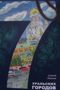 Книга 7 уральских городов