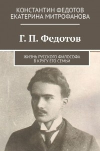 Книга Г. П.  Федотов. Жизнь русского философа в кругу его семьи