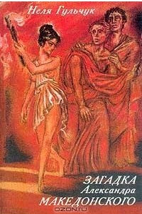 Книга Загадка Александра Македонского