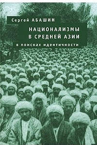 Книга Национализмы в Средней Азии. В поисках идентичности