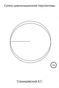 Книга Сумма цивилизационной перспективы
