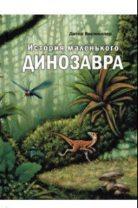 Книга История маленького динозавра