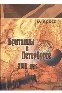 Книга Британцы в Петербурге: XVIII век