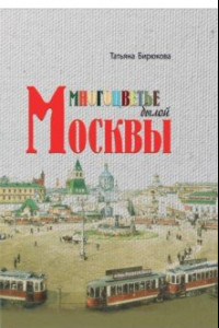 Книга Многоцветье былой Москвы