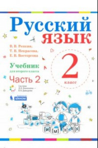 Книга Русский язык. 2 класс. Учебник. В 2-х частях. ФП